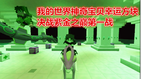 别克丨我的世界神奇宝贝幸运方块宝可梦之战PVP决战紫金之巅第一战